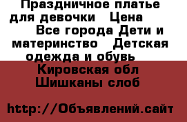 Праздничное платье для девочки › Цена ­ 1 000 - Все города Дети и материнство » Детская одежда и обувь   . Кировская обл.,Шишканы слоб.